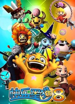 快乐星猫第8季