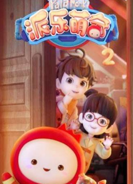 派乐萌奇第2季