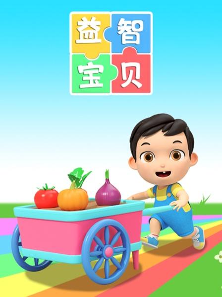 水果遥控车，认识水果，早教动画