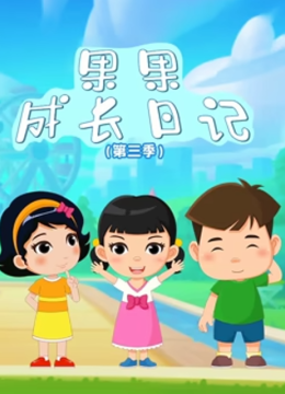 果果成长日语记第3季