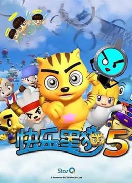 快乐星猫第5季