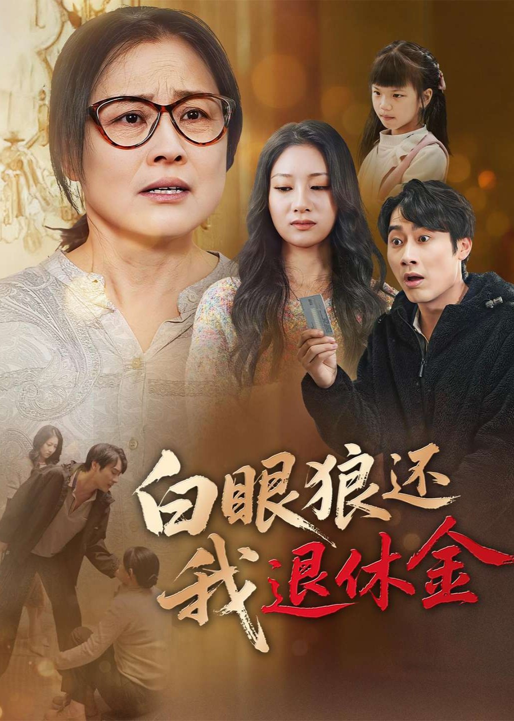 白眼狼还我退休金