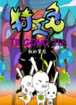 特工兔之新的冒险