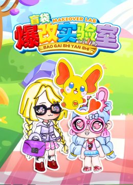 盲袋爆改实验室