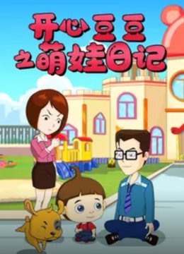 开心豆豆之萌娃日语记
