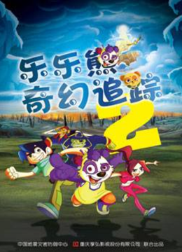 乐乐熊奇幻追踪2