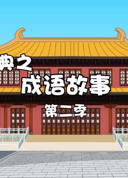 趣说经典之成语故事第2季