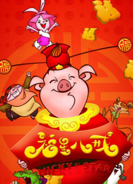 天上掉下个猪八戒之福星八戒