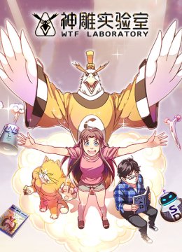 神雕实验室漫动画