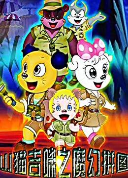 山猫和吉咪之魔幻拼图