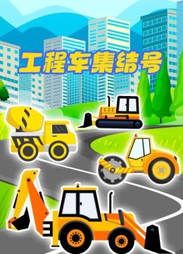 工程车集结号