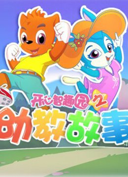 开心智趣园之幼教故事