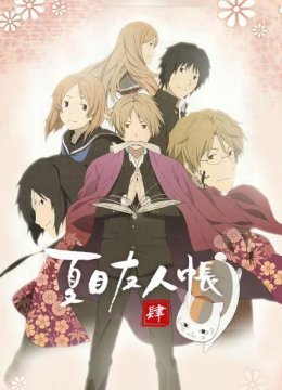 第01话夏目被抓