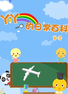 小鸡丫丫的日语常百科第2季