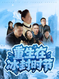重生在冰封时节