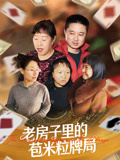 老房子里的苞米粒牌局