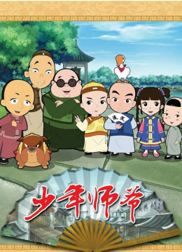 聪明小师爷第1季