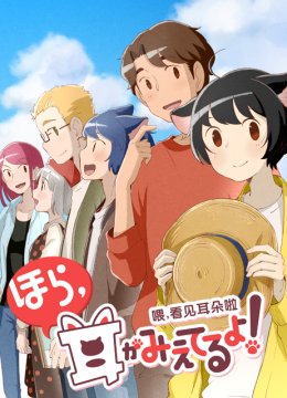 喂，看见耳朵啦第2季日语语版