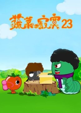 蔬菜不寂寞第23季