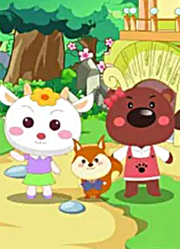 快乐的小熊尼尼