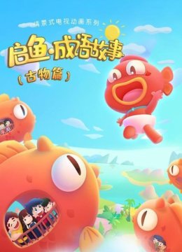 启鱼成语故事古物篇