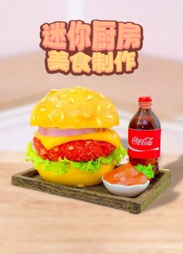 迷你厨房美食制作
