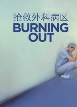 圣路易医院为能否继续救助病患而发生分歧