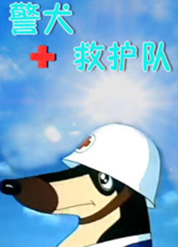 警犬救护队