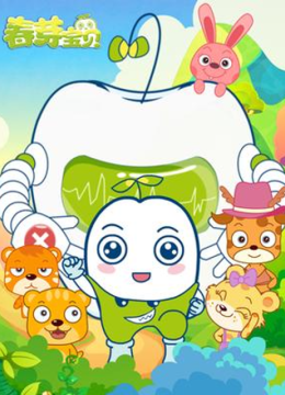 春芽宝贝第2季