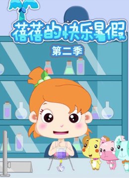 蓓蓓的快乐暑假第2季