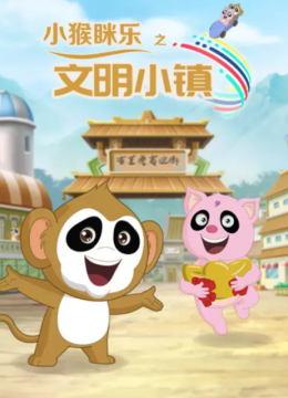 小猴眯乐之文明小镇