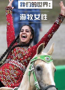 我们的世界游牧女性