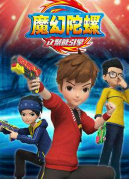 魔幻陀螺之聚能引擎