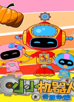 小小机器人之奇思妙想