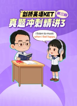 剑桥英语语KET真题冲刺精讲3第三版