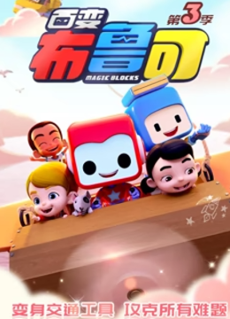 布鲁可战队第3季