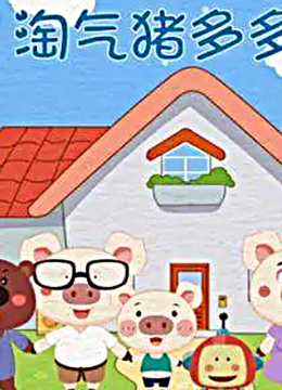 淘气猪多多之我爱画画第1季