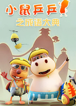 小鼠乒乒之成语大典2