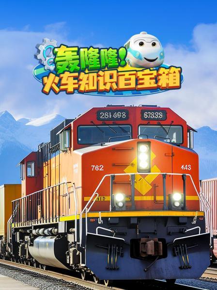 轰隆隆！火车知识百宝箱（上）