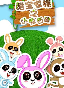 酷宝家族之小兔西欧2