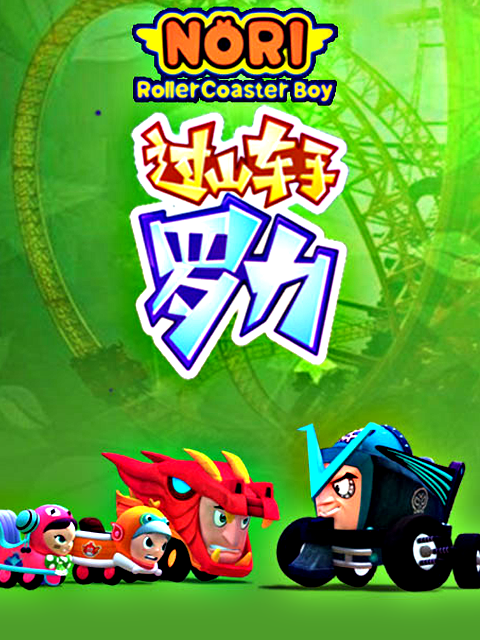 过山车手罗力第四部