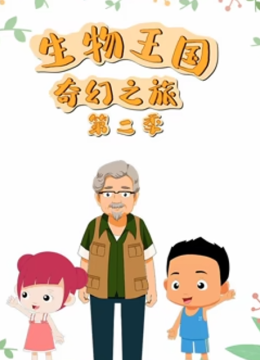 生物王国奇幻之旅第2季