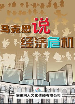 马克思说经济危机