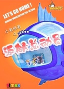 小兔班弟之返航总动员