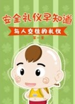 安全礼仪早知道