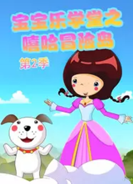 宝宝乐学堂之嘻哈冒险岛第2季