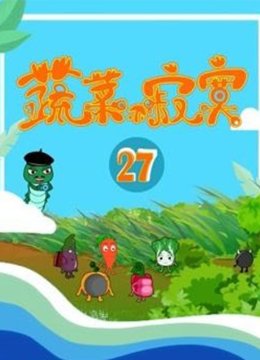 蔬菜不寂寞第27季
