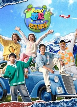 蕃尼看世界之奇遇冒险