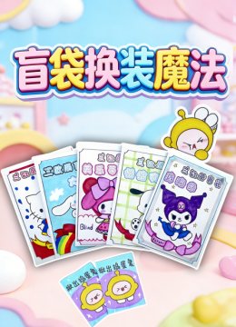 盲袋换装魔法