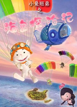 小兔班弟之海岛探险记